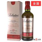 バランタイン 17年 グレントファーズ エディション 700ml 正規品 箱付き 店頭受取可能