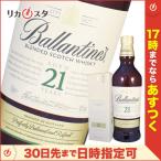 バランタイン 21年 700ml 新ラベル 正規品 箱付き Ballantine's オススメ ギフト