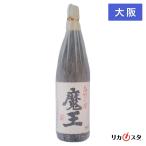 アウトレット 白玉醸造 芋焼酎 魔王 一升瓶 1800ml 箱なし 大阪府内発送限定 店頭受取可能
