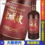 宮城峡 シェリーカスク ニッカ ウイスキー 700ml 箱なし 大阪府内発送限定 店頭受取可能
