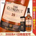 ザ グレンリベット 18年 700ml 43度 箱付き 正規品 THE GLENLIVET オススメ