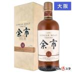 余市12年 ニッカ ウイスキー 700ml 箱付き 大阪府内発送限定 店頭受取可能