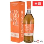 グレンモーレンジ オリジナル 12年 700ml 箱付き 正規品 店頭受取可能 お中元 ギフトラッピング可能 プレゼント