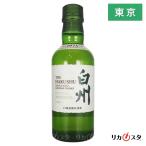 白州 ウイスキー NV ノンビンテージ 180ml ベビーボトル サントリー シングルモルト 箱なし ハイボール 東京都内発送限定 ホワイトデー ギフト プレゼント