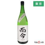 【東京都内発送限定】★店頭受取可能★木屋正酒造 而今 特別純米 生 2024年2月製造 一升瓶 1800ml 1.8L 箱無し じこん 三重県 日本酒 オススメ