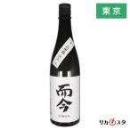 而今 日本酒 純米吟醸 山田錦 火入 2025年4月製造 720ml 箱なし 木屋正酒造 じこん 東京都内発送限定