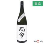 【東京都内発送限定】★店頭受取可能★木屋正酒造 而今 山田錦 生 2024年2月製造 一升瓶 1800ml 1.8L 箱無し じこん 三重県 日本酒 オススメ