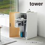 ゲーム機ラック ゲーム機収納 コントローラー収納 縦型ラック 縦置き 幅24.7cm おしゃれ コンパクト 省スペース 便利 シンプル tower 山崎実業 2109 2110