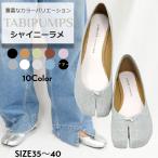 レディースシューズ  足袋シューズ 足袋パンプス ぺたんこ 軽量 軽い パンプス LICIA  リシア シルバー ラメ ファー メタリック 黒 白 ベージュ