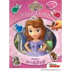 「ディズニー　シールブック　ちいさなプリンセス　ソフィア／ソフィア　だいすき 」シールブックのリーバン / 創造力や推理力を伸ばし、手先を使う知育絵本
