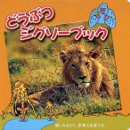 「どうぶつジグソーブック／楽しみながら思考力を育てる（写真パズル各12ピース）」シールブックのリーバン / 創造力や推理力を伸ばし、手先を使う知育絵本