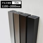  aluminium фигурная скобка корпус 75×75 защита окружающих объектов наклейка есть t1.5mm длина 1100~2000mm * доставка отдельно . предварительный расчет 75 угол 