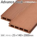 ウッドデッキ 人工木材 DIY 材料 アドバンスデッキ 25×140×2000mm ブラウン (5.0kg) 床材 面材 中空材 樹脂デッキ