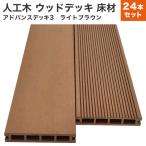 送料無料 人工木 24本セット アドバンスデッキ3 ウッドデッキ 床材 25×140×2000mm ライトブラウン (108kg) 材料 面材 中空材 樹脂デッキ 木材 DIY 材