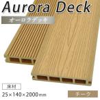 送料無料 ウッドデッキ 人工木 DIY 材料 オーロラデッキ 25×140×2000mm チーク （4.5kg） 床材 面材 中空材 樹脂デッキ