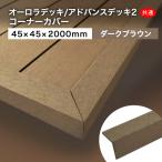 送料無料 ウッドデッキ 人工木材 DIY 材料 アドバンスデッキ2＆オーロラ 45×45×2000mm ダークブラウン （1.2kg） コーナーカバー材 樹脂デッキ