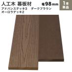  бесплатная доставка занавес доска человеческий труд дерево DIY 10×98×2000mm(2.5kg) advance 3/ Aurora 2 общий ( ширина .) темно-коричневый материал полимер панель [ под дерево / Flat ]