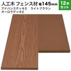  бесплатная доставка забор материал человеческий труд дерево DIY 10×145×2000mm [12 шт. комплект ] (49.2kg) advance 3/ Aurora 2 общий ( широкий ) светло-коричневый глаз .. забор [ под дерево / Flat ]