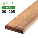 ウッドデッキ イタウバ 20×105×2400mm(4.7kg) DIY 材料 板材 床材 面材 デッキ材 天然木 1本から