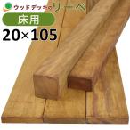 ウッドデッキ イタウバ パラー州産 DIY 材料 20×105×1500mm (2.9kg) 板材 床材 面材 デッキ材 天然木