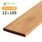 ウッドデッキ イタウバ 12×105×1800mm(2.2kg) DIY 材料 板材 面材 デッキ材 天然木 1本から
