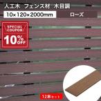 ショッピングフェンス 送料無料 フェンス材 人工木 DIY 10×120×2000mm 12本セット(28.8kg) プラチナデッキ ローズ 木目調 幕板 無垢材 樹脂デッキ