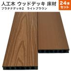 送料無料 ウッドデッキ 人工木 DIY 24本セット 23×140×2000mm (134.4kg) プラチナデッキ2 ライトブラウン 床材 中空 木目調 材料 樹脂デッキ
