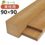 木材 角材 90×90 ウッドデッキ セランガンバツ 90×90×3900mm（31kg） DIY 材料 柱材 天然木