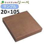 ウッドデッキ ウリン サンプル 20×105×100mm 板材 床材 面材 デッキ材  （お一人様一点限り）