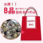 訳あり 福袋 B品 詰め合わせ お得 貼り付け センターパーツ デコ DIY ハンドメイド リメイク パーツ取り 2021福袋
