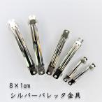 バレッタ 基礎パーツ シルバー金具 ヘアピン ハンドメイド バレッタ土台 ヘアアクセサリー オリジナルバレッタ 8cm DIY 1cm幅 リボン ビジュー デコ