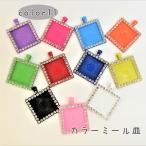 キラキラミール皿角皿レジン枠カラー...