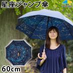 ジャンプ傘 60cm 無地×星座柄 裏プリント 長傘 雨傘 レディース メンズ キッズ ワンタッチ式 紺色 ネイビー 8本骨 LIEBEN-0180