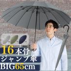 傘 メンズ 雨傘 長傘 65cm 16本骨 ジャンプ傘 大きいサイズ 大きい おしゃれ 無地 雨傘 丈夫 ネイビー カーキ グレー LIEBEN-0190
