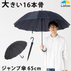 傘 メンズ 16本骨 大きいサイズ おしゃれ ストライプ 雨傘 丈夫 親骨65cm LIEBEN-0191