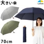 ショッピング骨傘 傘 スーパービッグ３つ折傘 70cm×8本骨 メンズ 折りたたみ 大きいサイズ 無地 ミニ傘 リーベン 0229