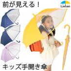 ショッピング傘 傘 子供用 キッズ 男の子 女の子 50cm 透明窓付 雨傘 長傘 手開き 卒園記念品 小学生 雨具 LIEBEN-0622