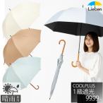 日傘 60cm×8本骨 UV遮熱遮光ジャンプ傘 無地 晴雨兼用 レディース 女性用 クールプラス ギフト LIEBEN-1549