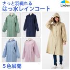 傘屋さんが作った! レインコート 撥水 雨合羽 カッパ 自転車 レインウェア 雨具 LIEBEN-1605