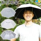 日傘 帽子 ハッと!アンブレラ 遮熱 遮光 涼しい かぶる傘 かぶる日傘 熱中症対策 グッズ 父の日 ギフト LIEBEN-3810