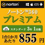 セキュリティソフト 3年 1台版 ノートン ノートン360 norton プレミアム 3年 1台版 75GB ダウンロード版 Mac Windows Android iOS 対応 PC スマホ タブレット