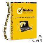 ノートン インターネット セキュリティ (1年/1台用)【ダウンロード版】Windows版