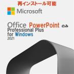 Microsoft Office 2021 Powerpoint 32/64bit 1PC マイクロソフト パワーポイント2021オフィス ダウンロード版 正規版 永久 Professional Plus 2021単品 正式版