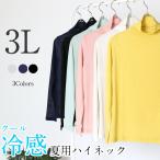 【3Lサイズ】 日本製 クール冷感 綿100% ハイネック 長袖 インナー レディース 春夏用 重ね着用 コーデ 大きいサイズ 接触冷感 タートルネック ゴルフ おすすめ