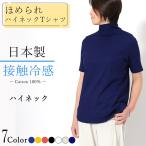 日本製 ハイネック 半袖 Tシャツ コットン100% 綿100% レディース Aライン 体形カバー コットン トップス 接触冷感 春夏 おしゃれ 涼しい 着回し 黒 白