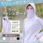 ラッシュガード レディース UVカット パーカー UPF50+ 冷感 指穴 水陸両用 バイザー付き 薄手 吸水速乾 日焼け対策 紫外線対策 父の日 爆買 お中元
