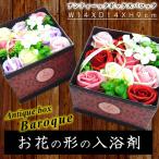 ホワイトデーのお返し　入浴剤  プレゼント 退職祝 卒業祝い お中元 花 バスフレグランス 退職祝い 就職祝い アレンジボックス 誕生日 結婚祝い