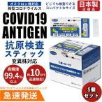 【残り18000個】抗原検査キット 日本製 5個 オミクロン株対応 抗原検査スティック 変異株対応 唾液検査 新型コロナ 約10分で検出 検査キット自宅検査 大量注文可