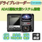 ドライブレコーダー 360度 日本製 センサー 車内外同時録画 ADAS運転支援システム搭載 wifi搭載 赤外線照射機能 駐車監視 動体検知 GPS搭載 WDR 日本語説明書付
