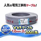 VVF кабель VVF1.6×2C vvf1.6-2c 100m 2 сердцевина 1.6mm распределение электро- для электрический провод красный белый чёрный внутренний производитель случайный ( YAZAKI| Fuji электрический провод | Kyowa электрический провод и т.п. )1.6mm-2c 2 сердце 